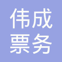 深圳市寶安區(qū)燕羅偉成票務(wù)代售點(diǎn) 專(zhuān)業(yè)代辦簽證服務(wù)詳解